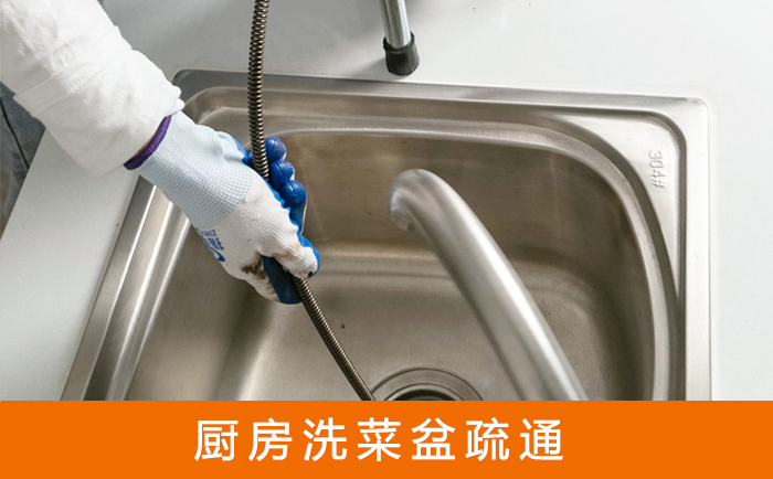 德格疏通洗菜盆